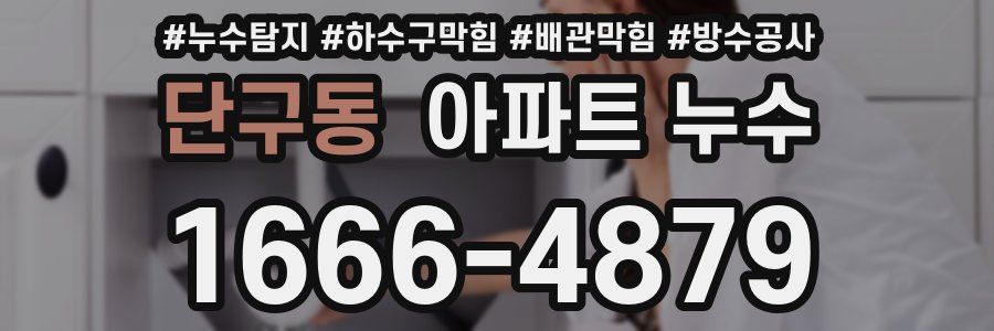 단구동 아파트 누수