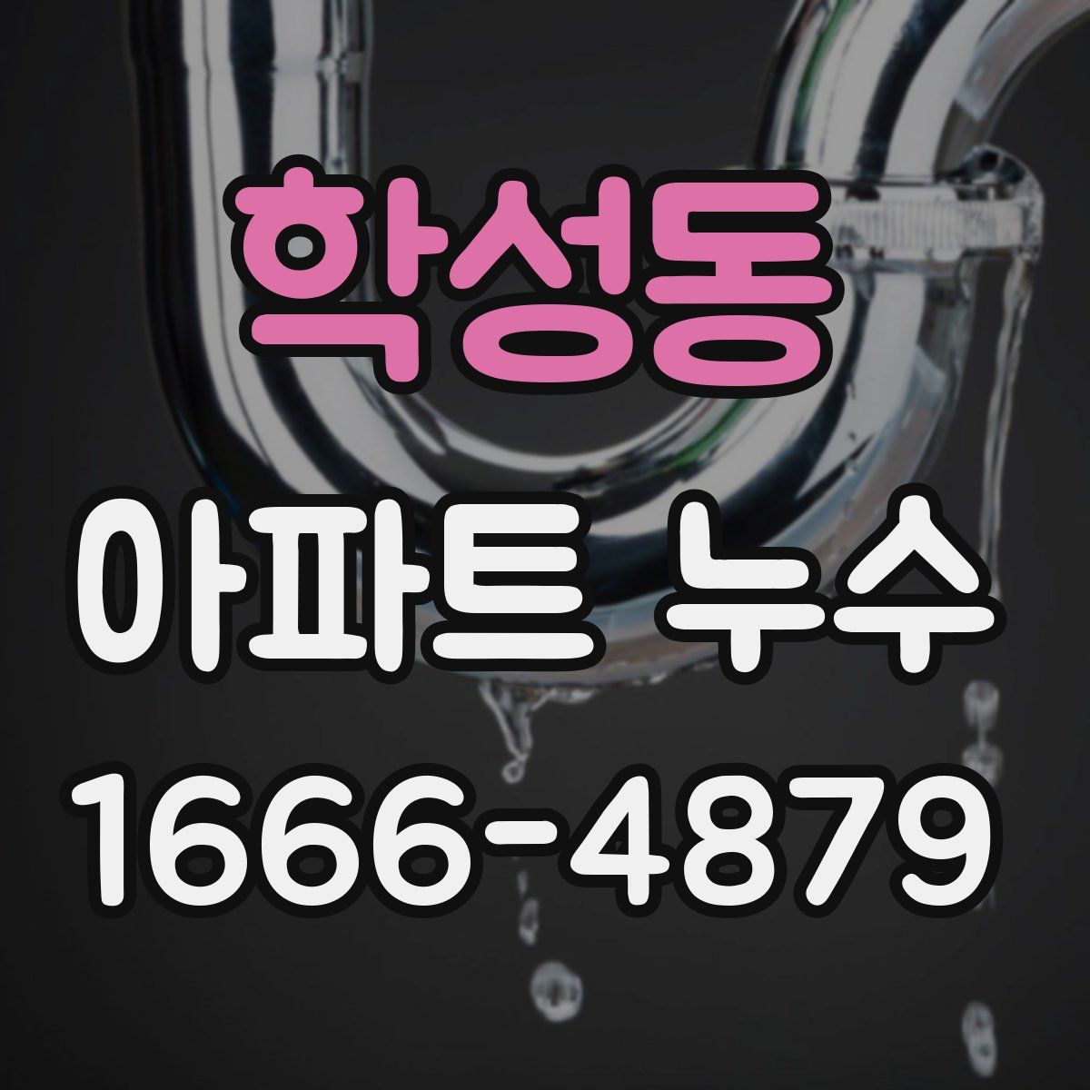 학성동 아파트 누수