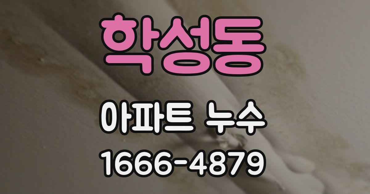 학성동 아파트 누수