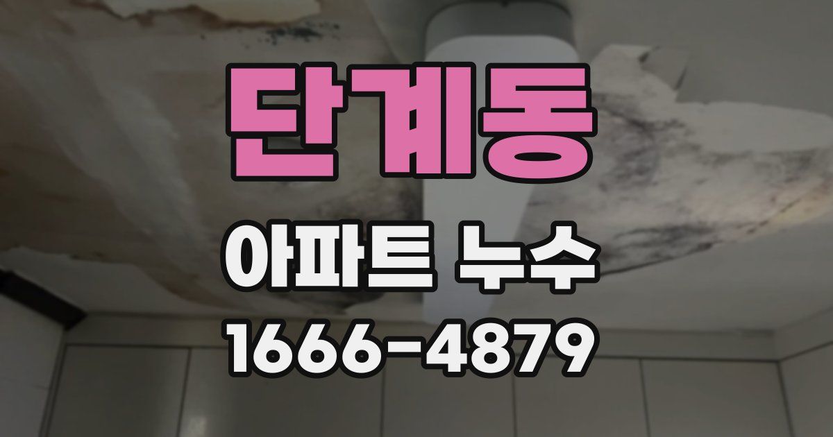 단계동 아파트 누수