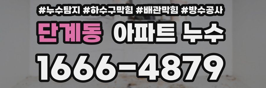 단계동 아파트 누수