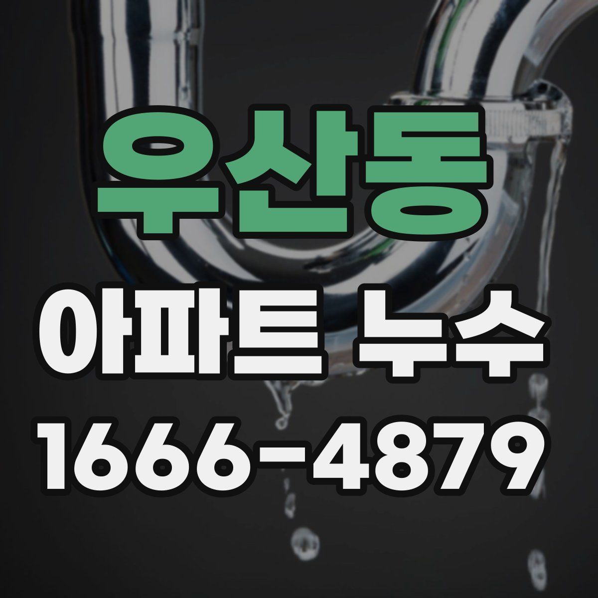 우산동 아파트 누수