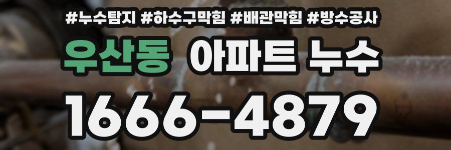 우산동 아파트 누수
