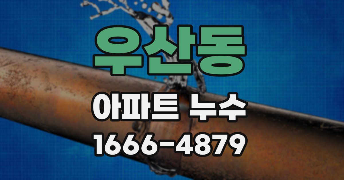 우산동 아파트 누수