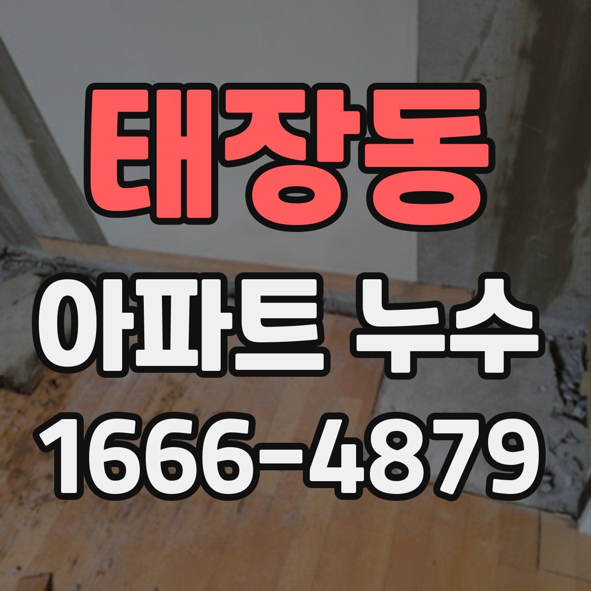 태장동 아파트 누수