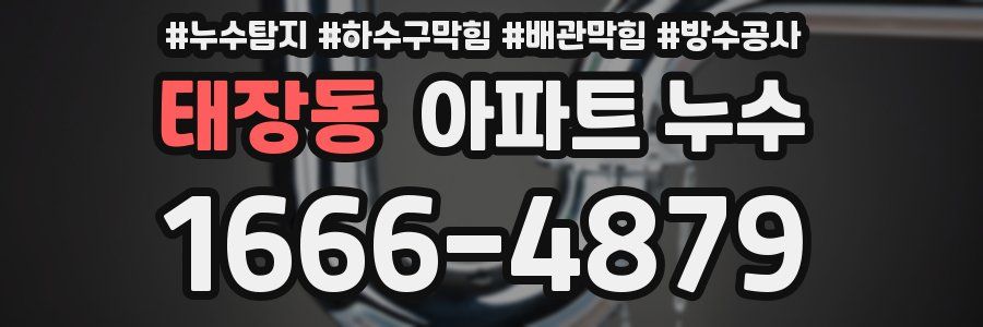 태장동 아파트 누수