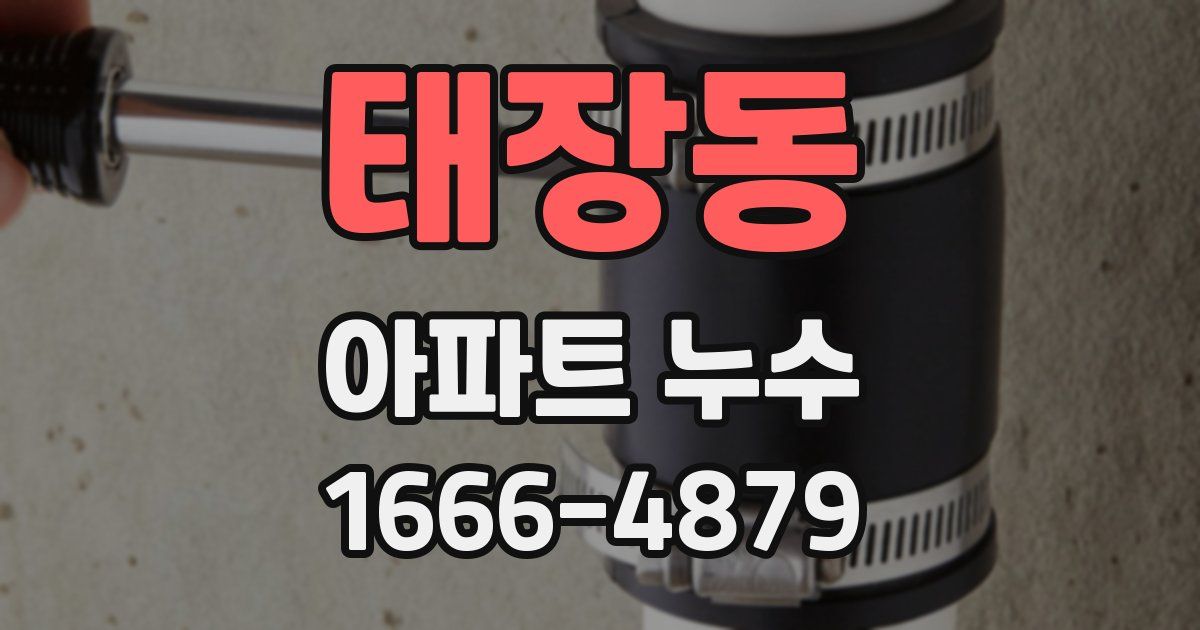 태장동 아파트 누수