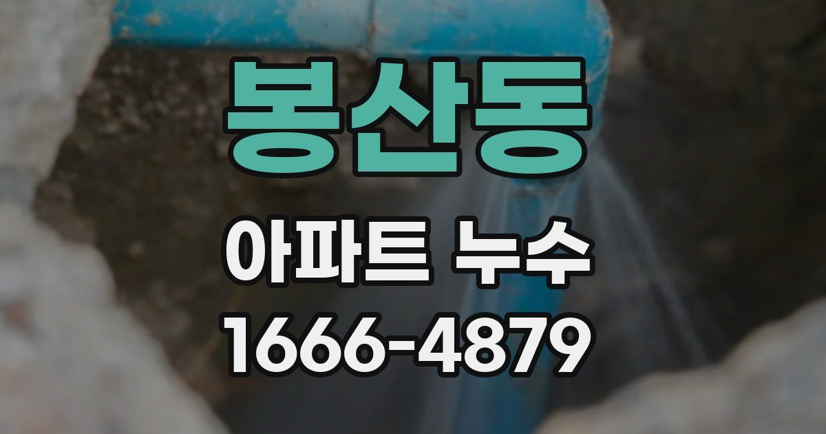 봉산동 아파트 누수