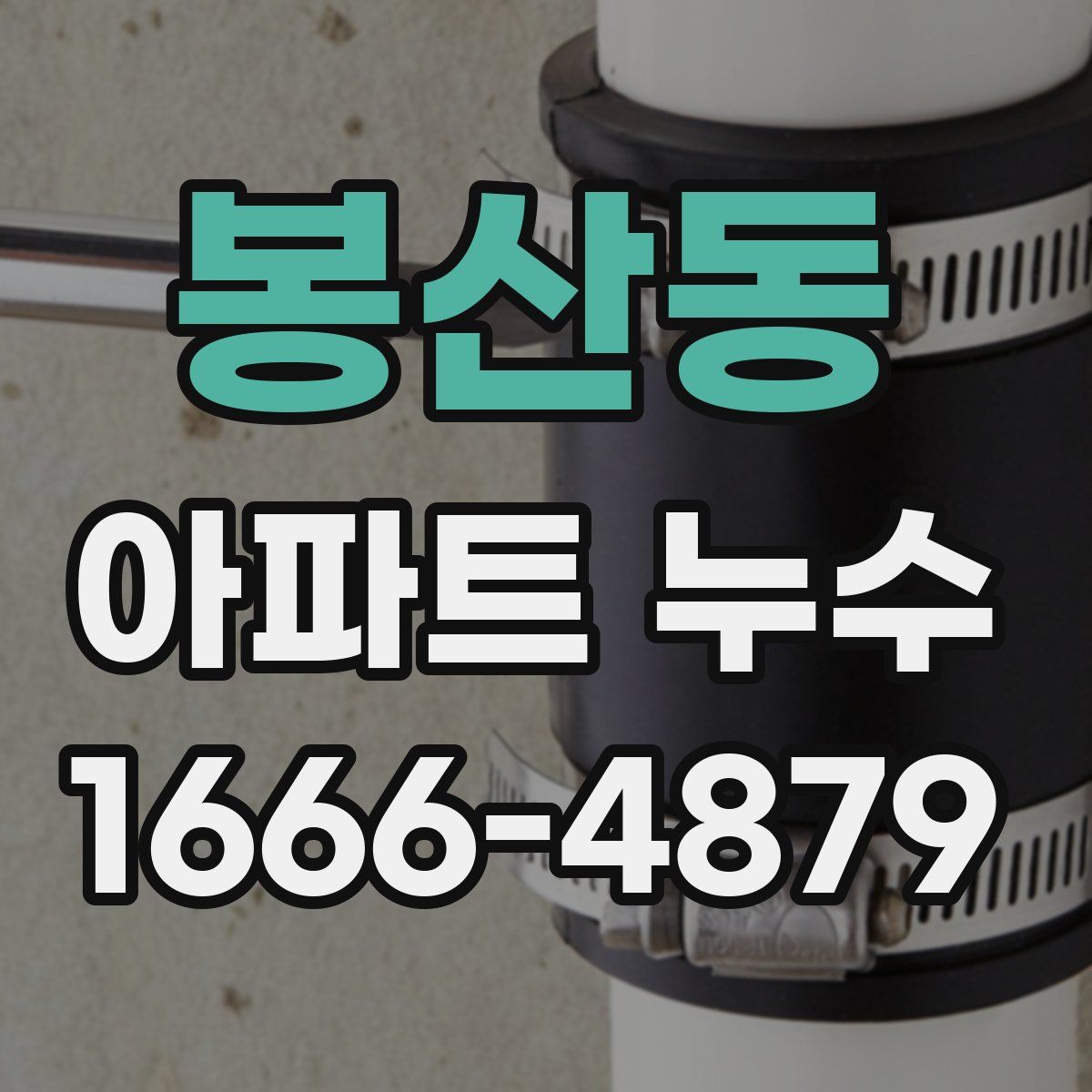 봉산동 아파트 누수