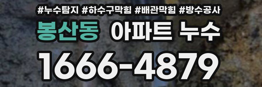 봉산동 아파트 누수