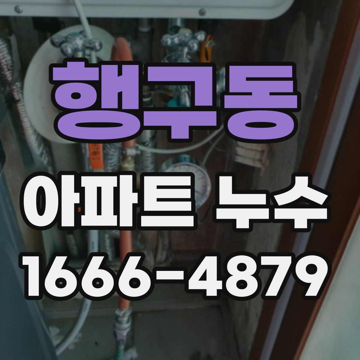 행구동 아파트 누수