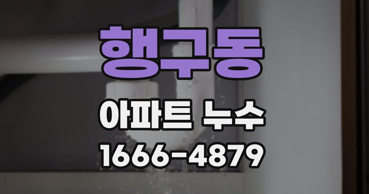 행구동 아파트 누수