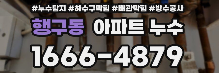 행구동 아파트 누수