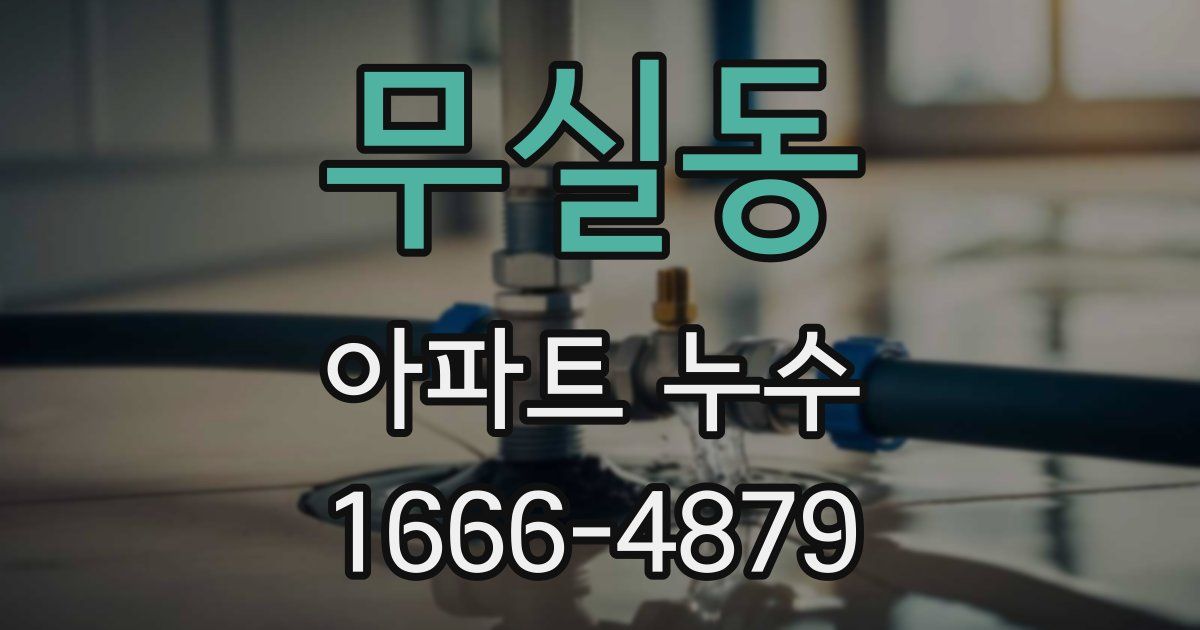 무실동 아파트 누수