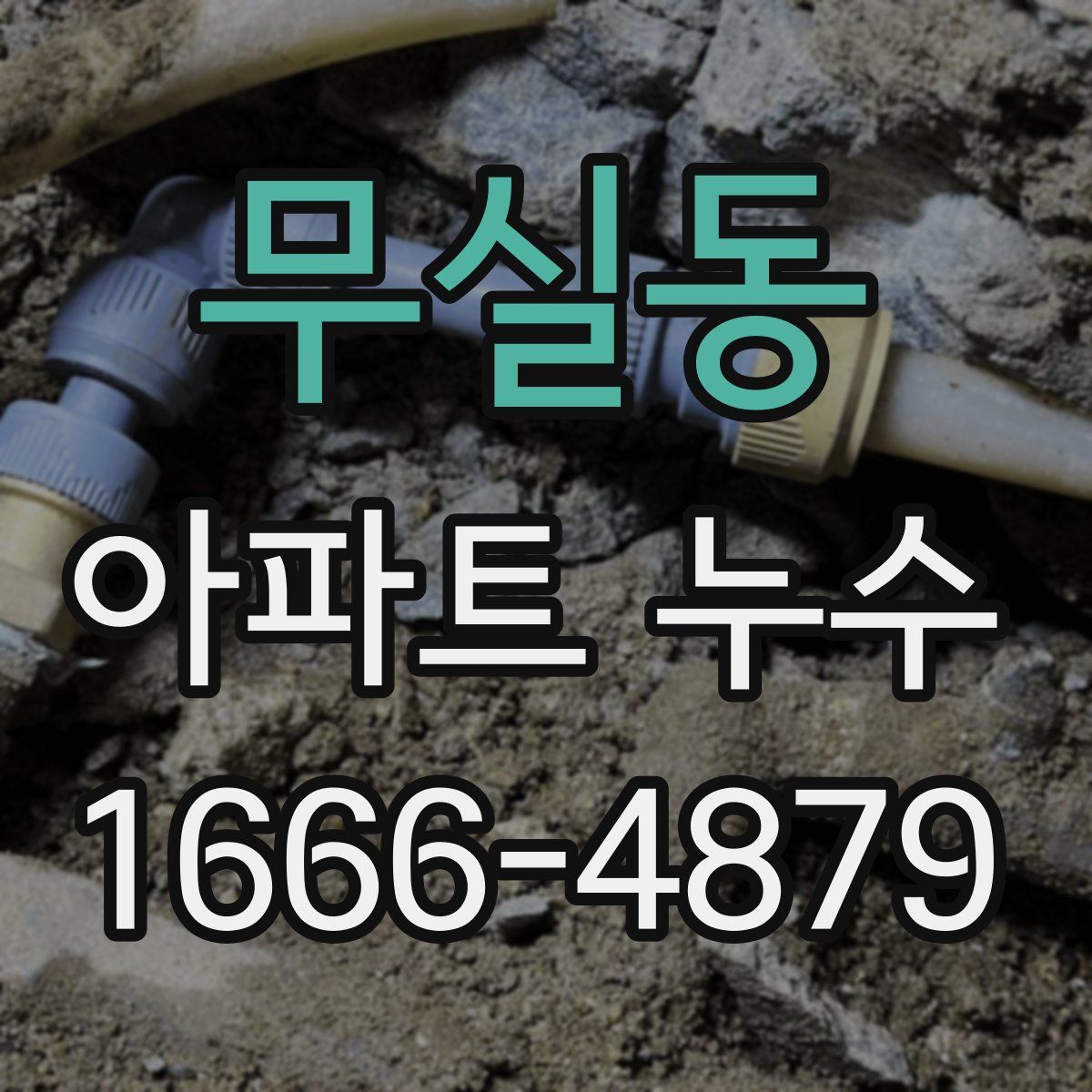 무실동 아파트 누수