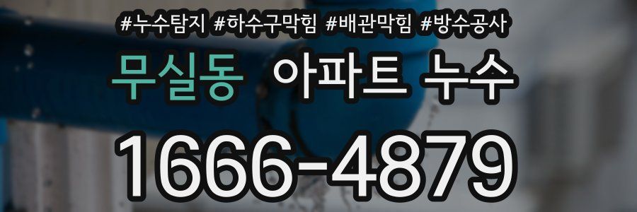 무실동 아파트 누수