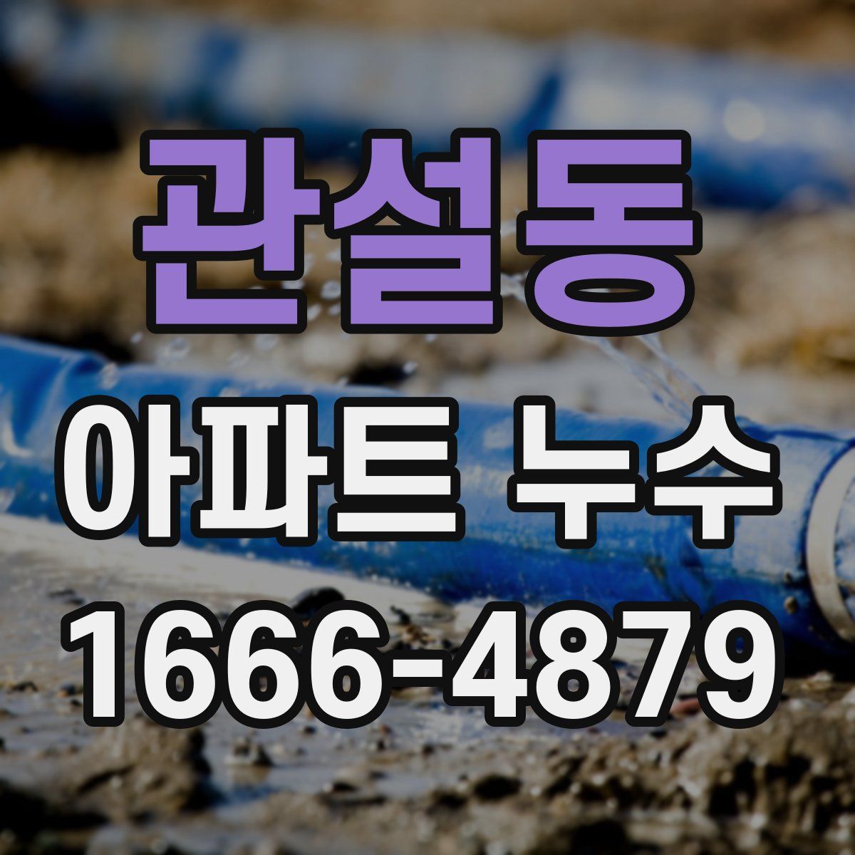 관설동 아파트 누수