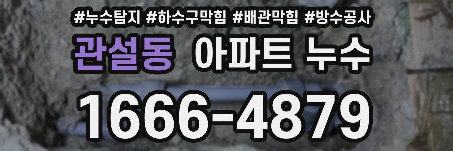관설동 아파트 누수