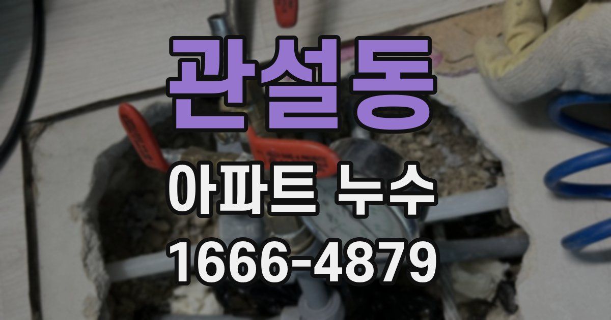 관설동 아파트 누수