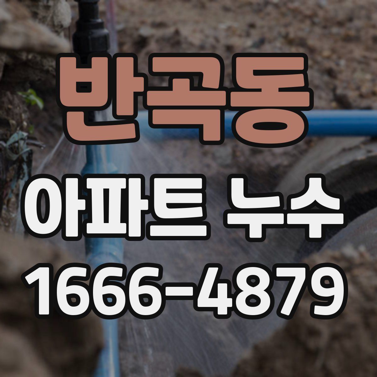 반곡동 아파트 누수