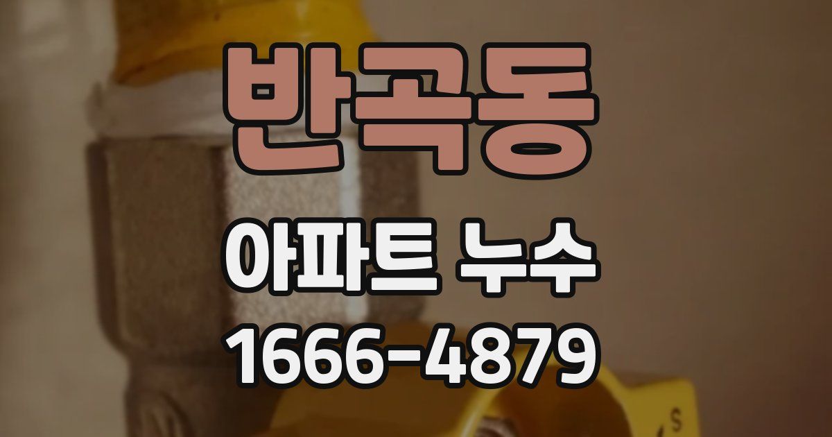 반곡동 아파트 누수
