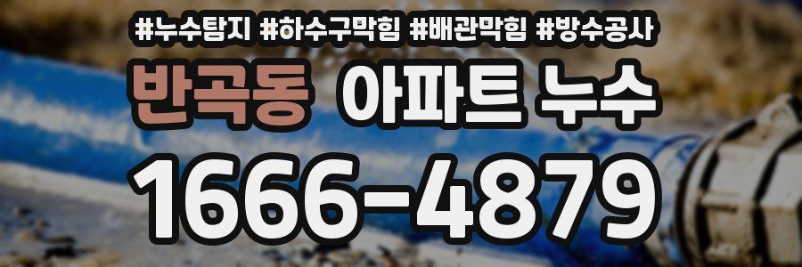 반곡동 아파트 누수