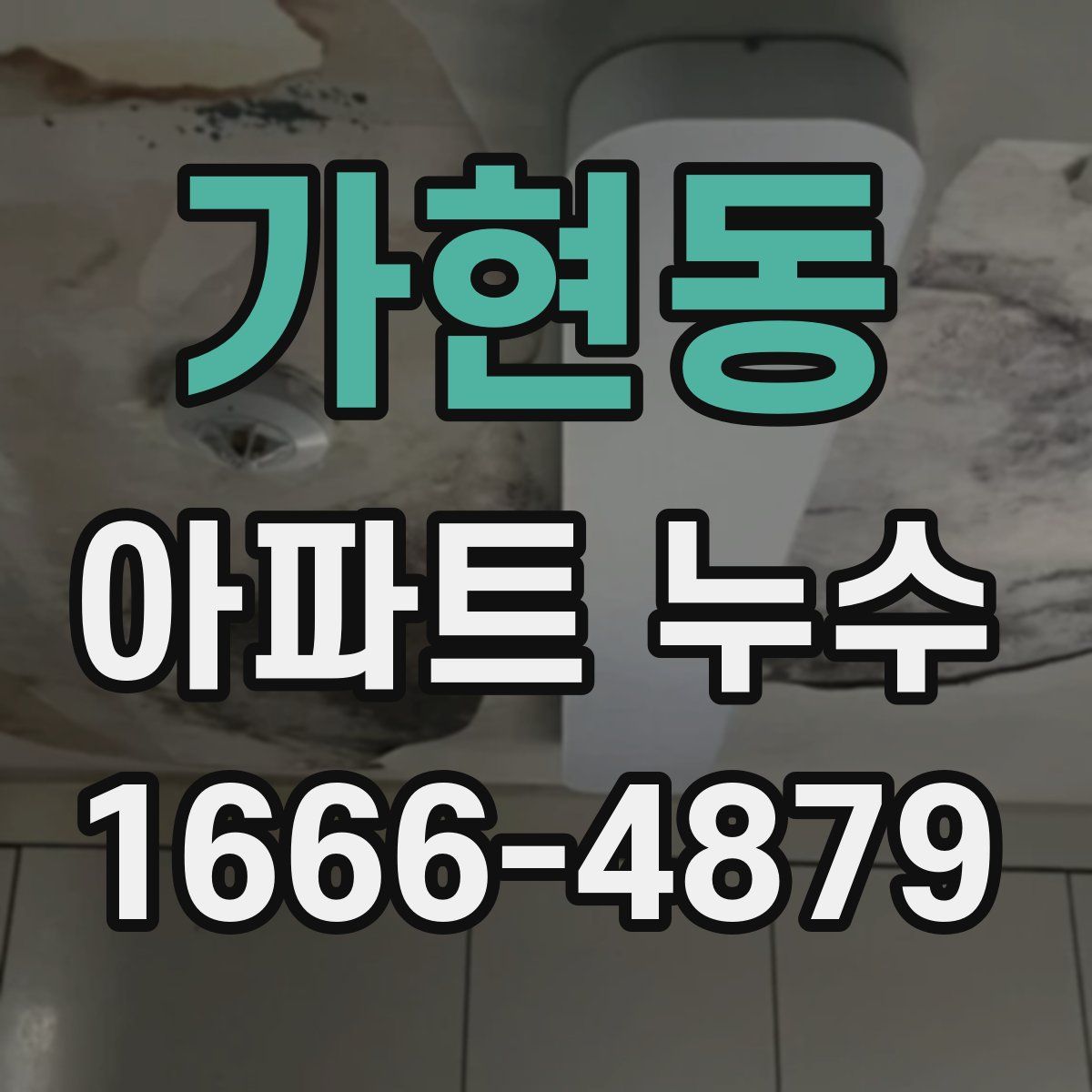 가현동 아파트 누수