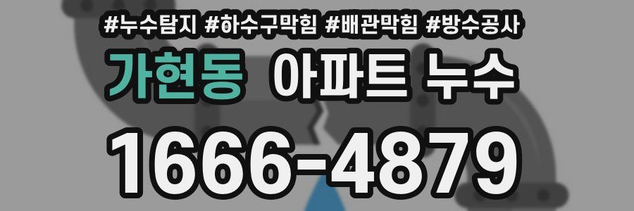 가현동 아파트 누수