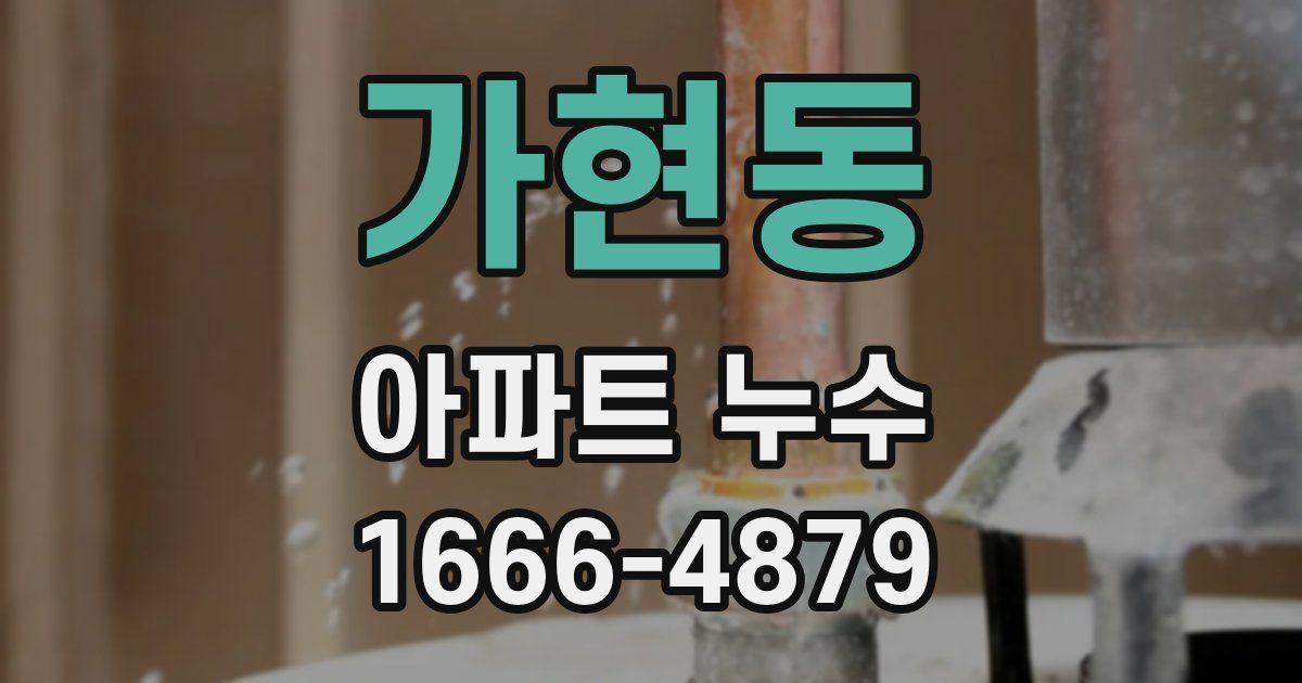가현동 아파트 누수
