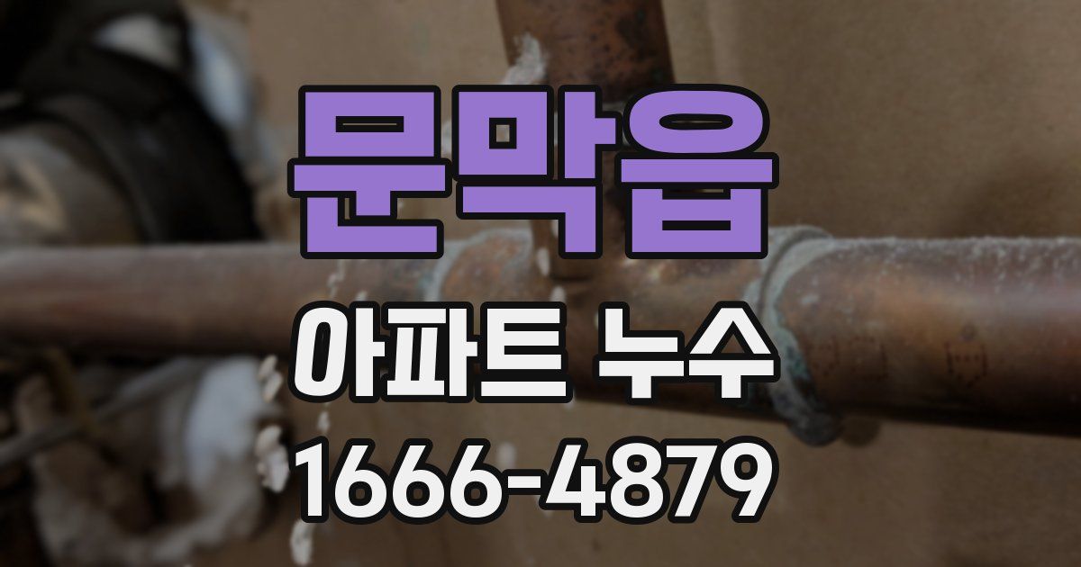 문막읍 아파트 누수