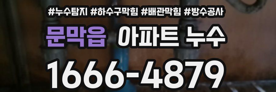 문막읍 아파트 누수