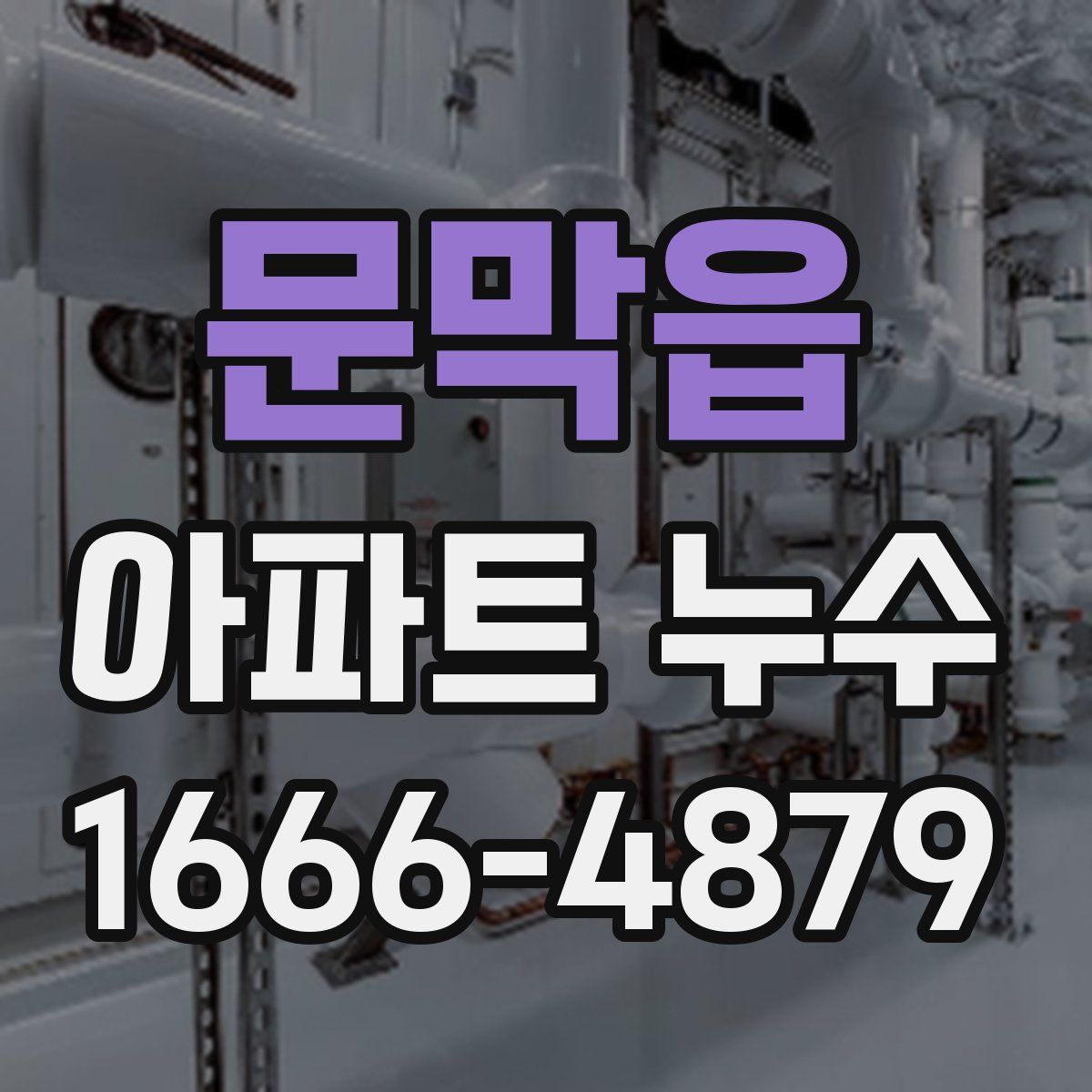 문막읍 아파트 누수