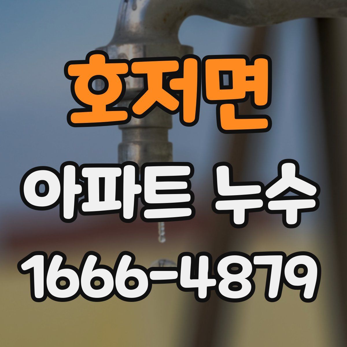 호저면 아파트 누수