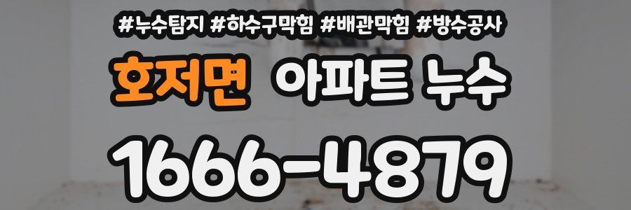 호저면 아파트 누수