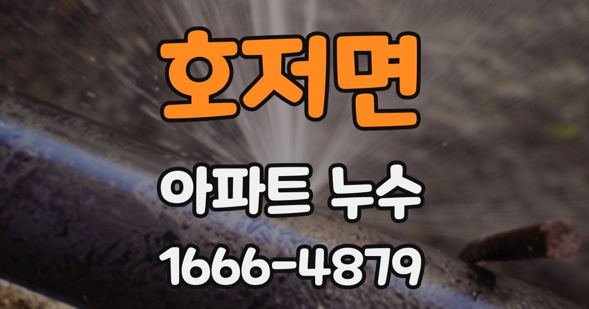 호저면 아파트 누수