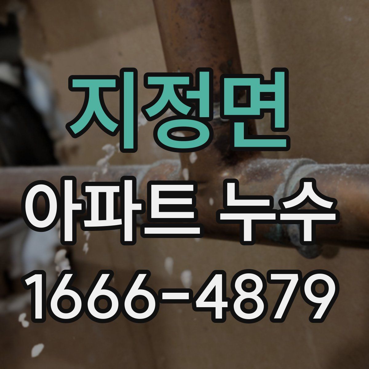 지정면 아파트 누수