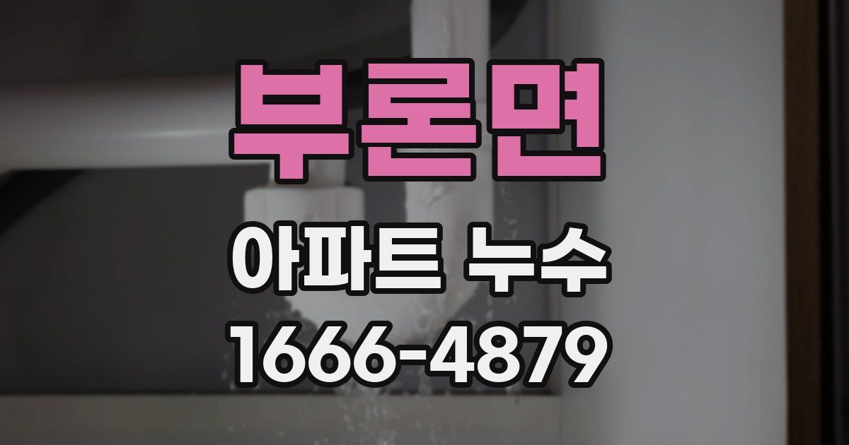 부론면 아파트 누수