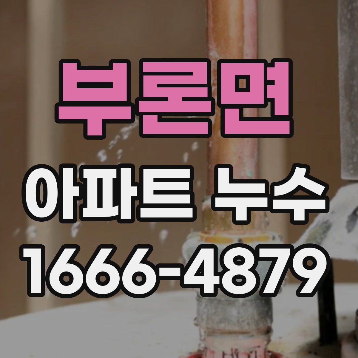부론면 아파트 누수