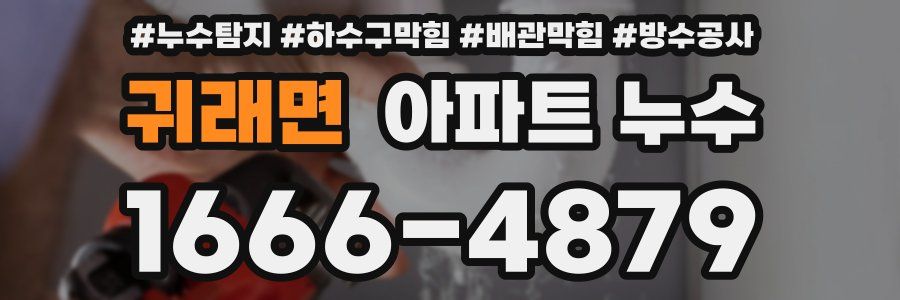 귀래면 아파트 누수