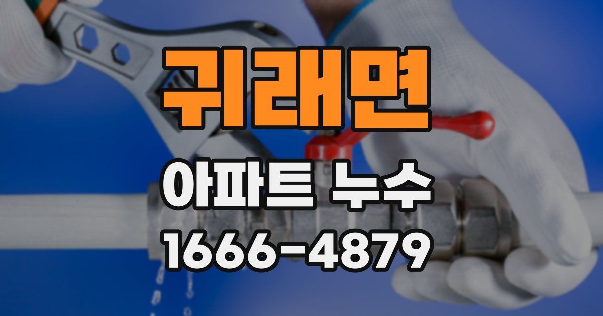 귀래면 아파트 누수