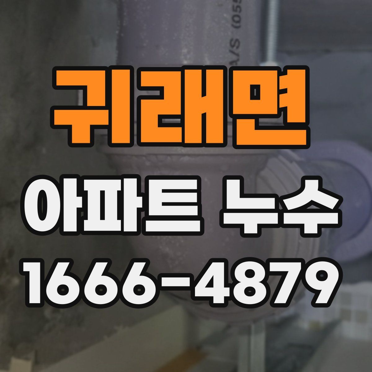 귀래면 아파트 누수