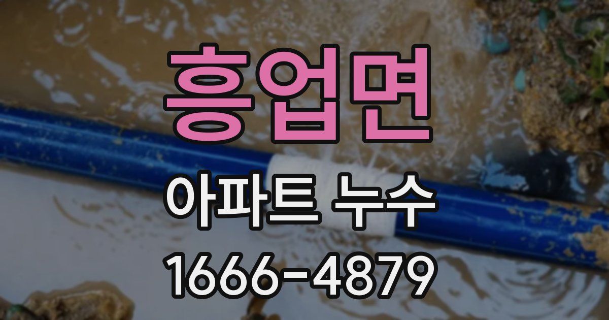 흥업면 아파트 누수