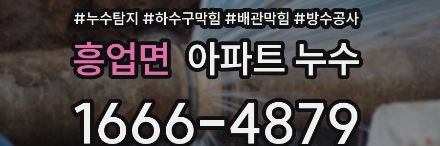 흥업면 아파트 누수