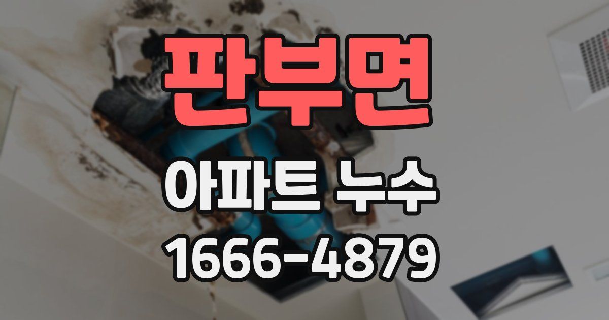 판부면 아파트 누수