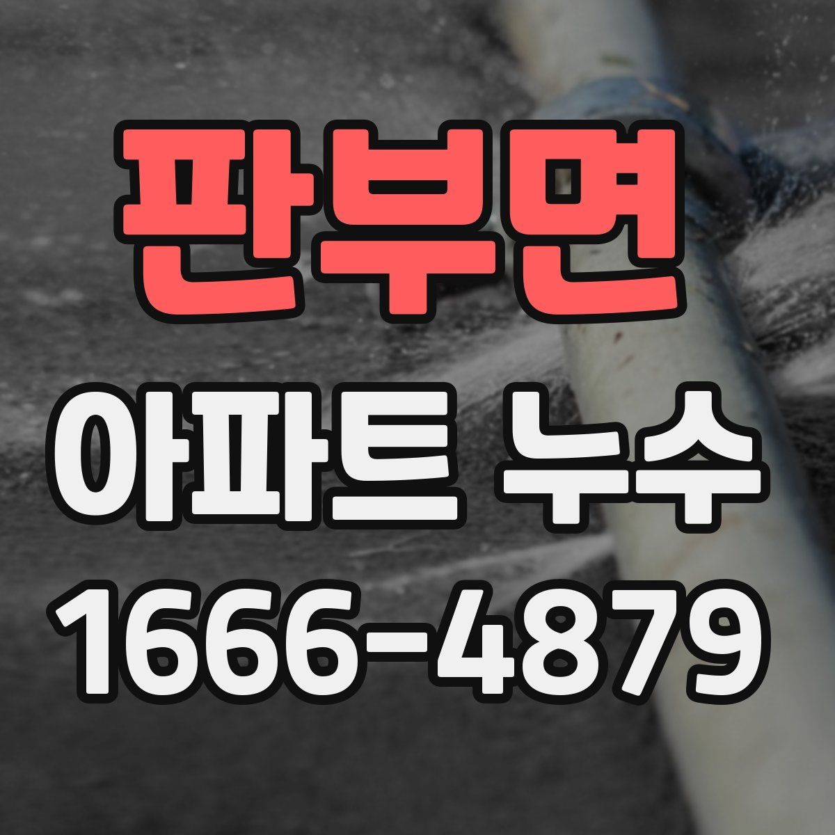 판부면 아파트 누수