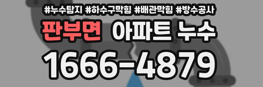 판부면 아파트 누수