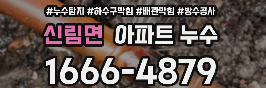 신림면 아파트 누수