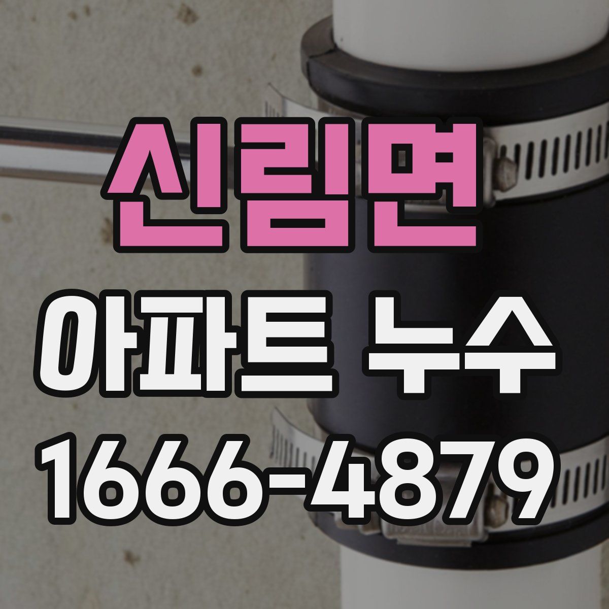 신림면 아파트 누수