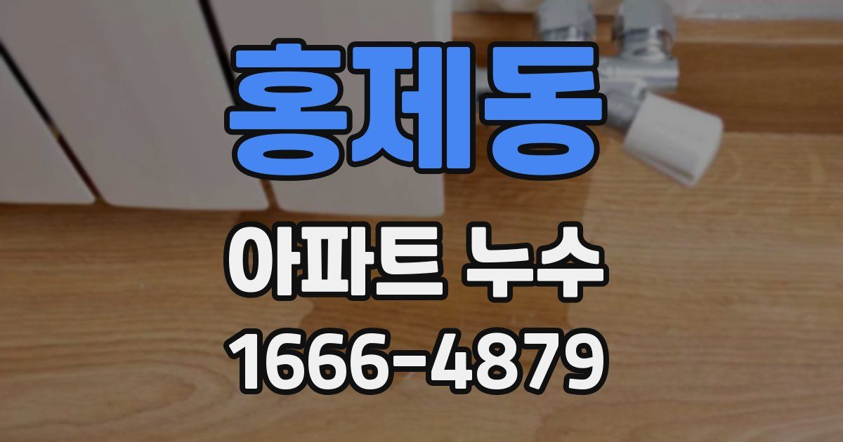 홍제동 아파트 누수