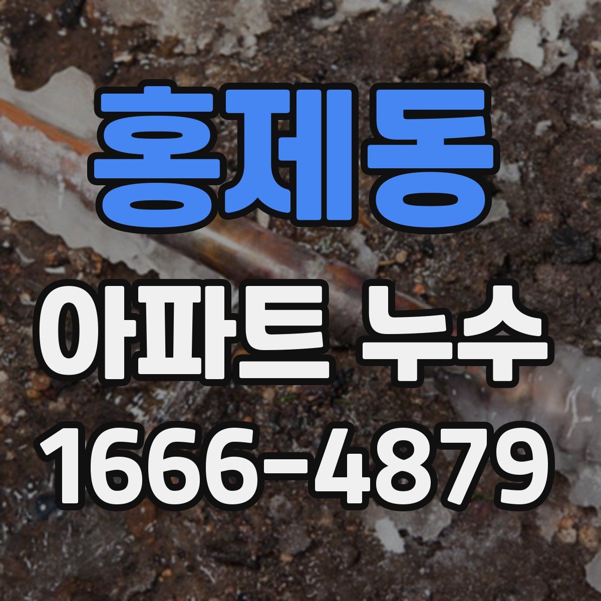 홍제동 아파트 누수